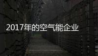 2017年的空气能企业：拒绝虚假宣传 加强企业创新