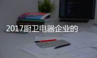 2017厨卫电器企业的重点工作：平衡规模化和个性化