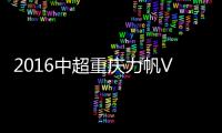 2016中超重庆力帆VS山东鲁能战报