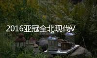 2016亚冠全北现代VS江苏战报