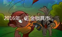 2016年
，五金锁具市场将会发生八大转变