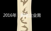 2016年	，厨电企业需把握机遇发掘市场动力