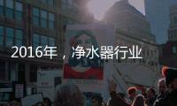 2016年，净水器行业发展的三大契机