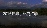 2016开局，比克打响品牌头炮