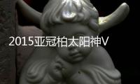2015亚冠柏太阳神VS恒大战报