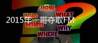2015年一哥夺取FMVP是否是一次抢劫？ 库里比他差在哪儿
？