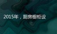 2015年，厨房橱柜设计呈现的五大设计手法