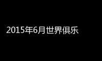 2015年6月世界俱乐部教练排名