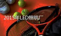 2015年LED照明厂商将面临怎样困境？