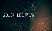2015年LED照明行业景气度几何？