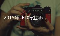 2015年LED行业哪家超两亿体量企业将倒下？