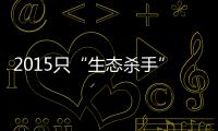 2015只“生态杀手”引发的诉讼，中国首例