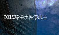 2015环保水性漆成主流
，拜特水性木器漆与时代同行