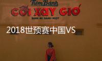 2018世预赛中国VS马尔代夫