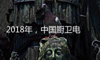 2018年，中国厨卫电器品牌要靠品质赢“芳心”