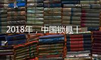 2018年
，中国锁具十大品牌将迎来更多挑战
