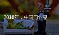 2018年
，中国门业品牌启动人才战略迎发展