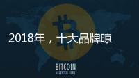 2018年，十大品牌晾衣架发展不能忽视这三点
