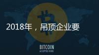 2018年�
，吊顶企业要全面与时俱进