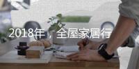 2018年，全屋家居行业如何实现繁荣发展?