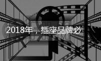 2018年	，插座品牌必须要原创设计