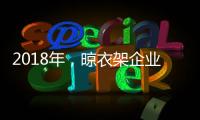 2018年	，晾衣架企业应做质量过硬的产品