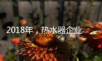 2018年�，热水器企业占领市场需掌握营销技巧