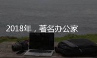 2018年，著名办公家具品牌向“卖服务”转变