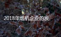 2018年烟机企业的发展方向	：走差异化 走原创设计之路