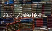 2018年艺术涂料企业的发展方向�
：环保产品