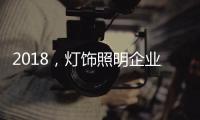 2018
，灯饰照明企业新发展的四个关键词