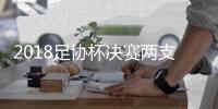 2018足协杯决赛两支球队