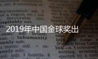 2019年中国金球奖出炉
�：武磊蝉联 王霜三连庄