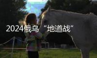 2024俄乌“地道战”：靠排污管道攻下重镇