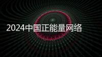 2024中国正能量网络传播AI精品案例公示！珠海特区报作品入选
！