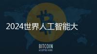 2024世界人工智能大会：“十八金刚”、虚拟小镇和AI摊贩