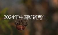 2024年中国斯诺克佳音频频	
：小球撞开大世界 撬动大产业