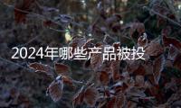 2024年哪些产品被投诉最多？哪些人最爱投诉
？