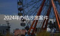 2024年办结涉澳案件近千件	！横琴法院发布年度十大案例