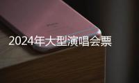 2024年大型演唱会票房突破260亿元，同比增长78.1%