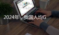 2024年，我国人均GDP降至全球第73名�，那美
�、俄	、印�
、日等国呢	？
