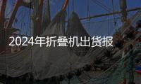 2024年折叠机出货报告出炉：三星第一	
，同比暴跌33%