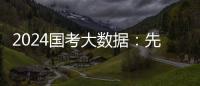 2024国考大数据	：先考公，还是先考研？丨一图读懂