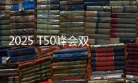 2025 T50峰会双喜临门

：星邦智能排名跃升再夺年度产品大奖