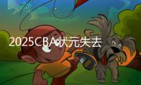 2025CBA状元失去悬念？福建锁定31+11全能内线�，或搅乱季后赛格局