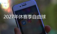 2027年休赛季自由球员市场大乱斗，拿下谁能打造一个王朝球队