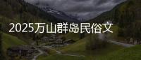2025万山群岛民俗文化旅游季来啦！珠海海岛N种玩法等你解锁