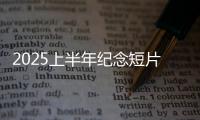 2025上半年纪念短片：致每一个你我