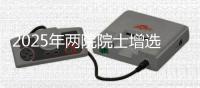 2025年两院院士增选工作启动，名额均不超100名