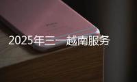 2025年三一越南服务万里行正式启动！